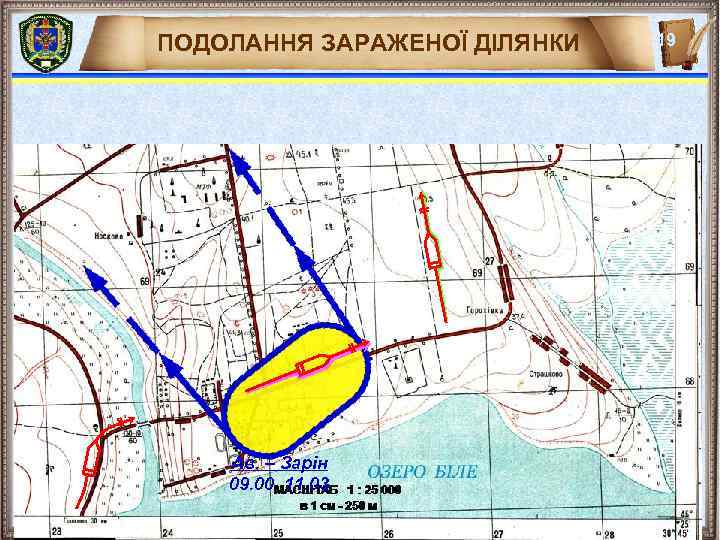 ПОДОЛАННЯ ЗАРАЖЕНОЇ ДІЛЯНКИ Ав. – Зарін 09. 00 11. 03 19 