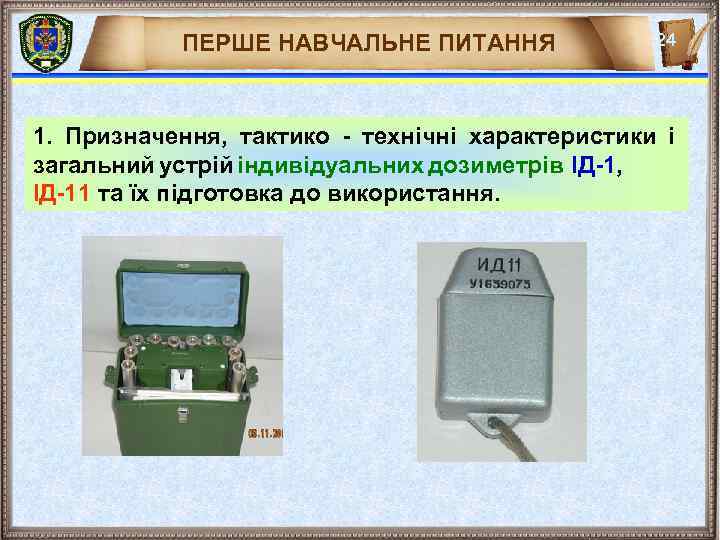 ПЕРШЕ НАВЧАЛЬНЕ ПИТАННЯ 24 1. Призначення, тактико - технічні характеристики і загальний устрій індивідуальних