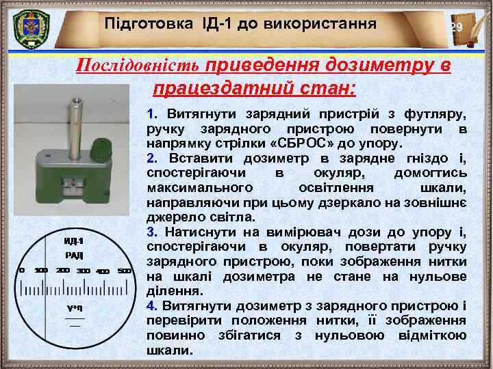 Підготовка ІД-1 до використання 29 Послідовність приведення дозиметру в працездатний стан: 1. Витягнути зарядний