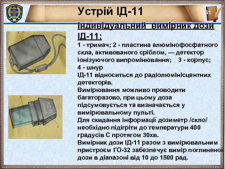 Устрій ІД-11 31 Індивідуальний вимірник дози ІД-11: 1 - тримач; 2 - пластина алюмінофосфатного