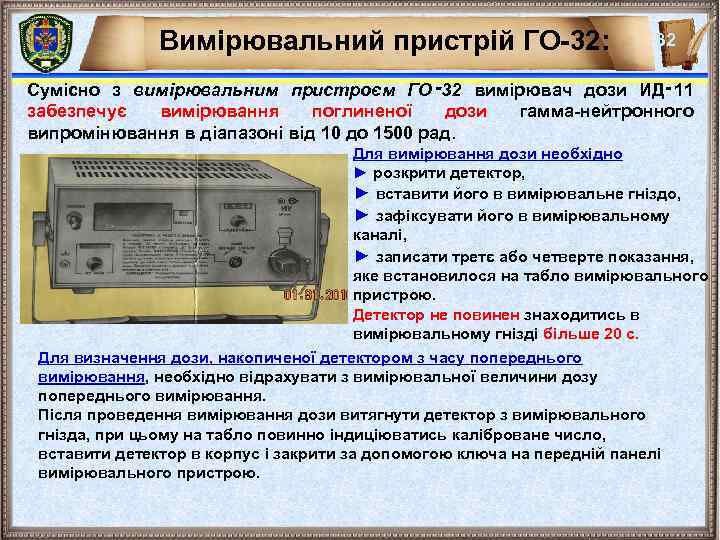 Вимірювальний пристрій ГО-32: 32 Сумісно з вимірювальним пристроєм ГО‑ 32 вимірювач дози ИД‑ 11