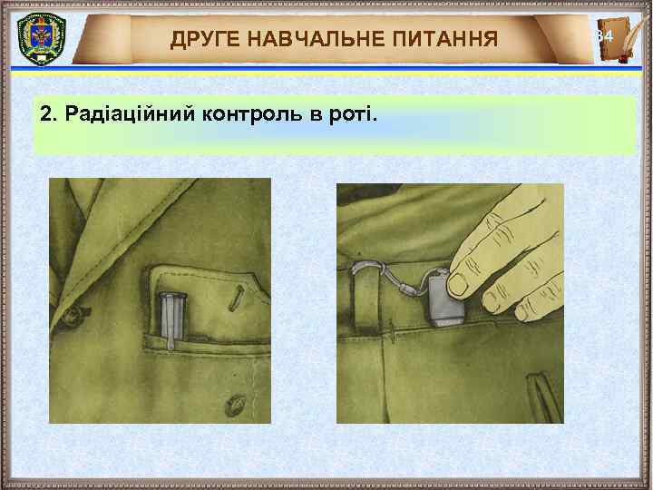 ДРУГЕ НАВЧАЛЬНЕ ПИТАННЯ 2. Радіаційний контроль в роті. 34 