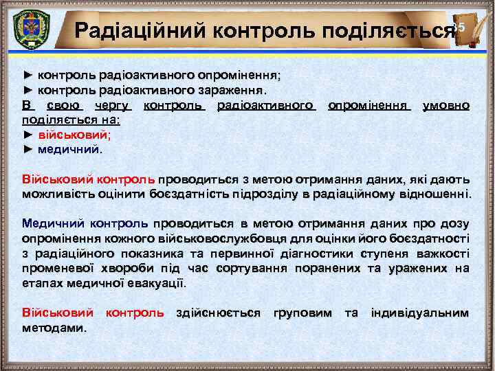 35 Радіаційний контроль поділяється ► контроль радіоактивного опромінення; ► контроль радіоактивного зараження. В свою