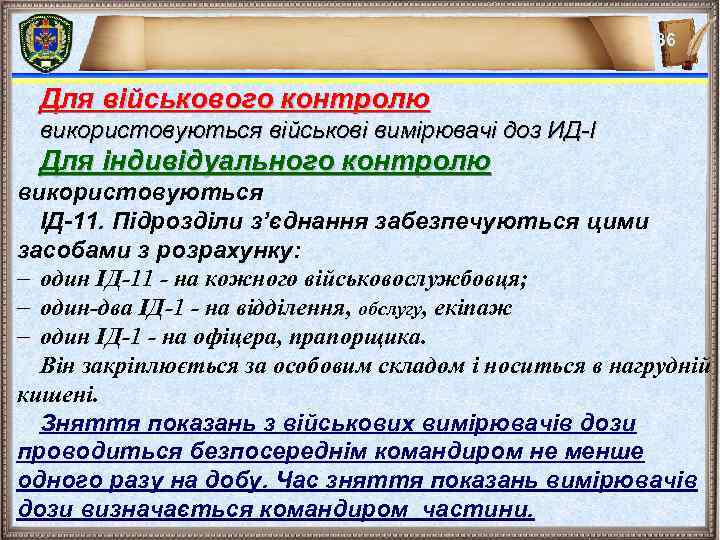 36 Для військового контролю використовуються військові вимірювачі доз ИД-І Для індивідуального контролю використовуються ІД-11.