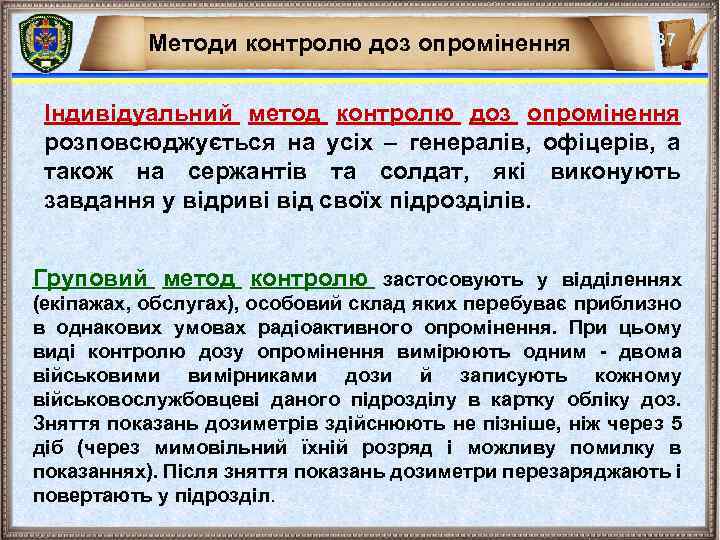 Методи контролю доз опромінення 37 Індивідуальний метод контролю доз опромінення розповсюджується на усіх –