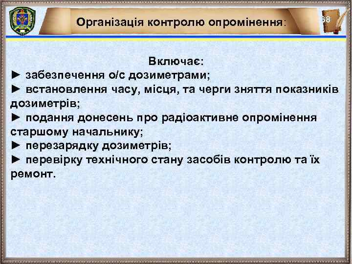 Організація контролю опромінення: 38 Включає: ► забезпечення о/с дозиметрами; ► встановлення часу, місця, та