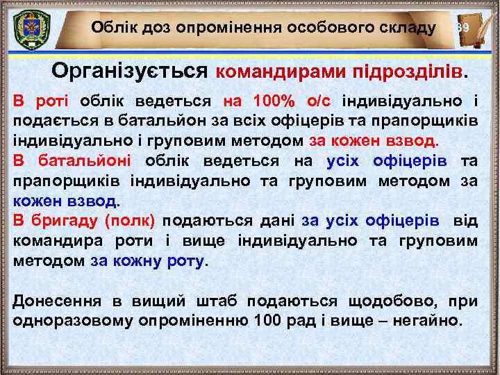 Облік доз опромінення особового складу 39 Організується командирами підрозділів. В роті облік ведеться на