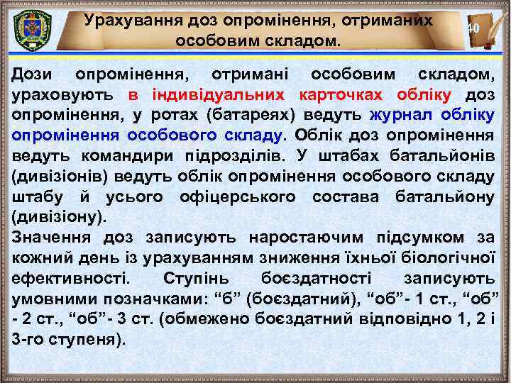 Урахування доз опромінення, отриманих особовим складом. 40 Дози опромінення, отримані особовим складом, ураховують в