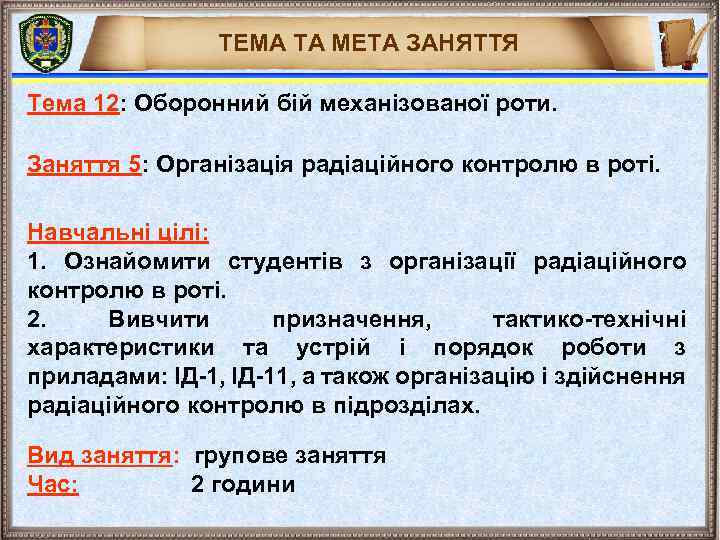 ТЕМА ТА МЕТА ЗАНЯТТЯ 7 Тема 12: Оборонний бій механізованої роти. Заняття 5: Організація