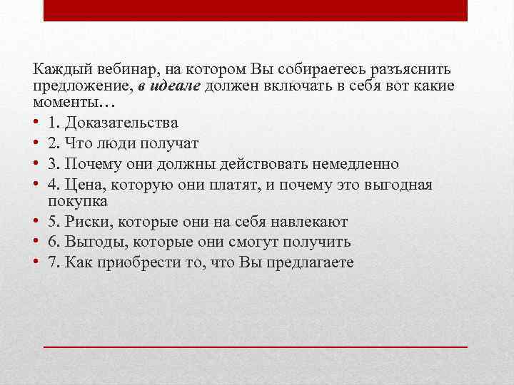 Каждый вебинар, на котором Вы собираетесь разъяснить предложение, в идеале должен включать в себя