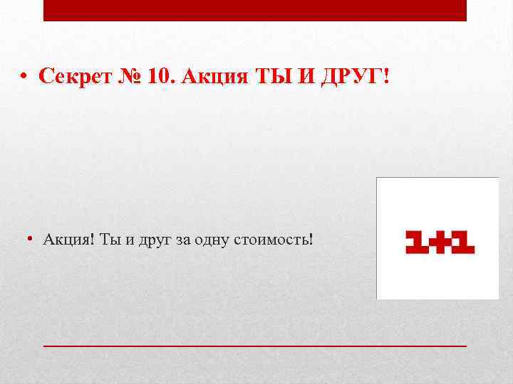  • Секрет № 10. Акция ТЫ И ДРУГ! • Акция! Ты и друг