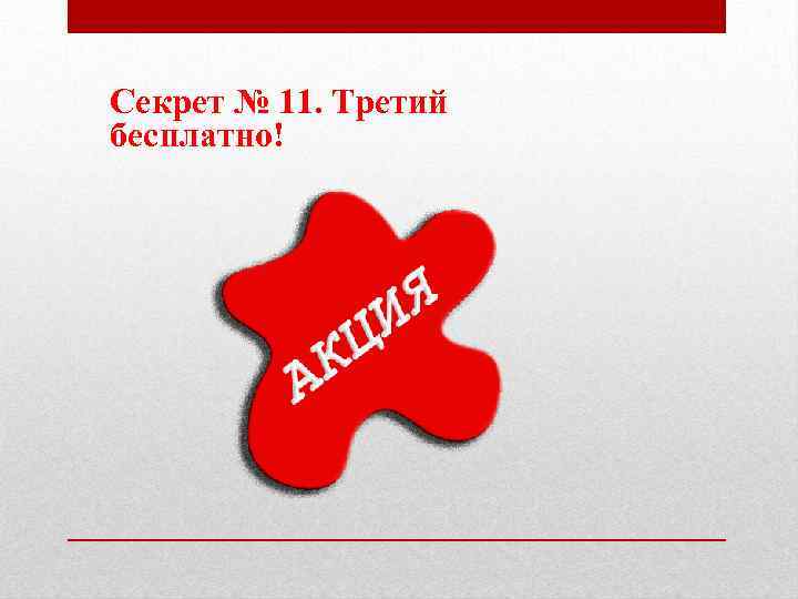 Секрет № 11. Третий бесплатно! 