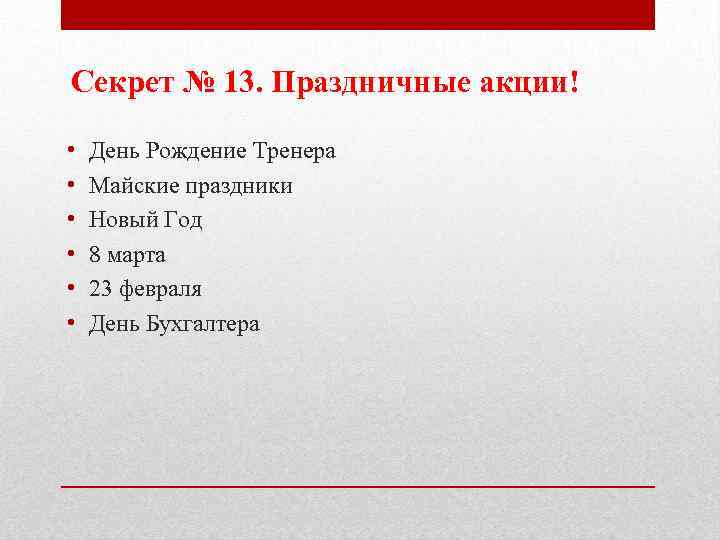 Секрет № 13. Праздничные акции! • • • День Рождение Тренера Майские праздники Новый