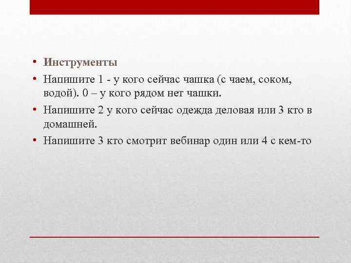  • Инструменты • Напишите 1 - у кого сейчас чашка (с чаем, соком,