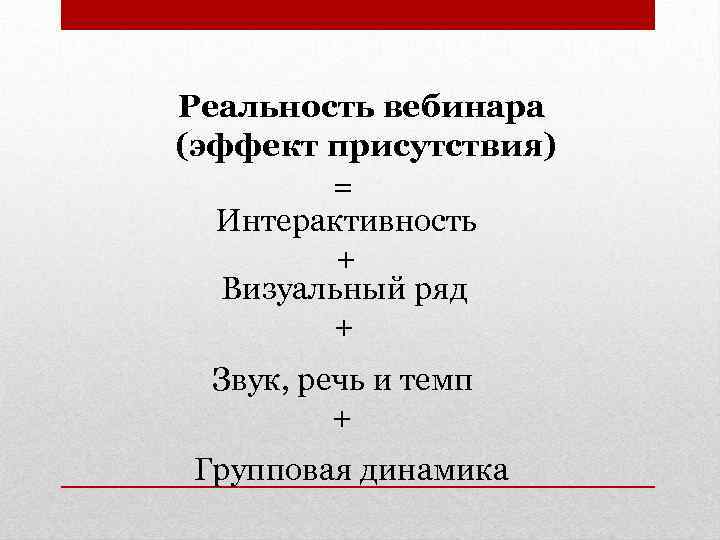 Реальность вебинара (эффект присутствия) = Интерактивность + Визуальный ряд + Звук, речь и темп