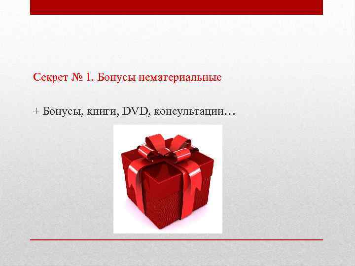 Секрет № 1. Бонусы нематериальные + Бонусы, книги, DVD, консультации… 