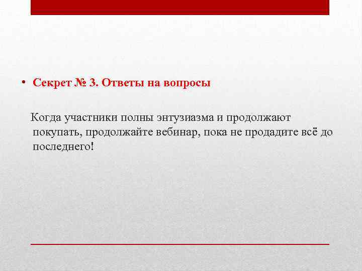  • Секрет № 3. Ответы на вопросы Когда участники полны энтузиазма и продолжают