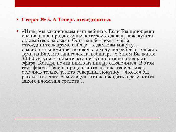  • Секрет № 5. А Теперь отсоединитесь • «Итак, мы заканчиваем наш вебинар.