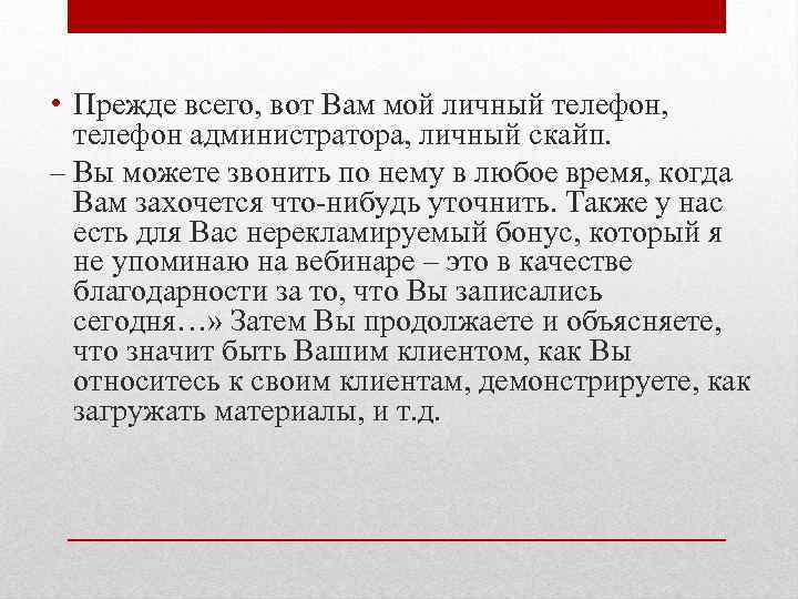  • Прежде всего, вот Вам мой личный телефон, телефон администратора, личный скайп. –