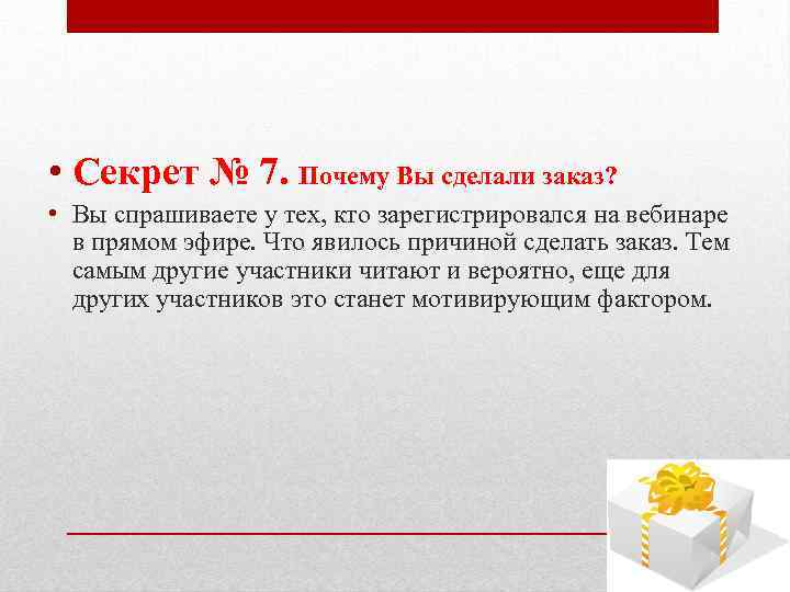  • Секрет № 7. Почему Вы сделали заказ? • Вы спрашиваете у тех,