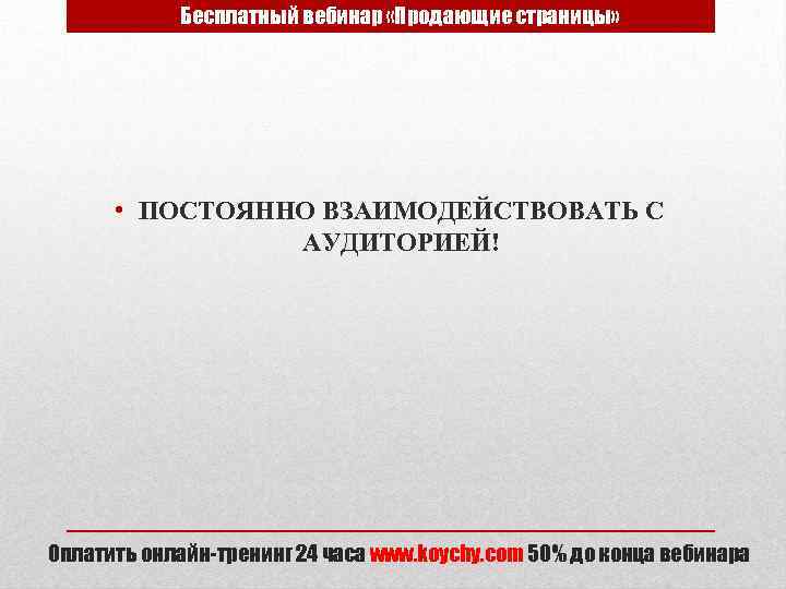 Бесплатный вебинар «Продающие страницы» • ПОСТОЯННО ВЗАИМОДЕЙСТВОВАТЬ С АУДИТОРИЕЙ! Оплатить онлайн-тренинг 24 часа www.