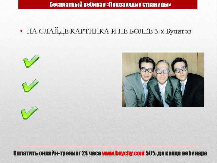 Бесплатный вебинар «Продающие страницы» • НА СЛАЙДЕ КАРТИНКА И НЕ БОЛЕЕ 3 -х Булитов