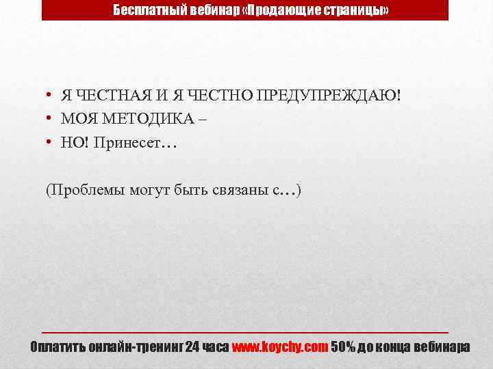 Бесплатный вебинар «Продающие страницы» • Я ЧЕСТНАЯ И Я ЧЕСТНО ПРЕДУПРЕЖДАЮ! • МОЯ МЕТОДИКА