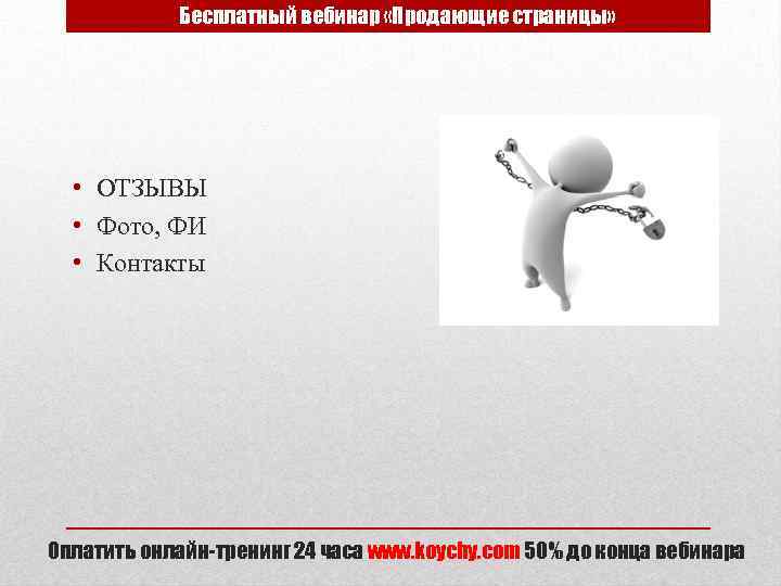Бесплатный вебинар «Продающие страницы» • ОТЗЫВЫ • Фото, ФИ • Контакты Оплатить онлайн-тренинг 24