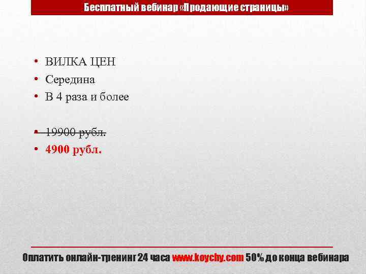 Бесплатный вебинар «Продающие страницы» • ВИЛКА ЦЕН • Середина • В 4 раза и