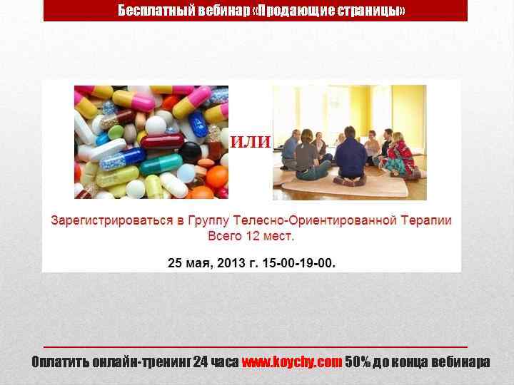 Бесплатный вебинар «Продающие страницы» Оплатить онлайн-тренинг 24 часа www. koychy. com 50% до конца