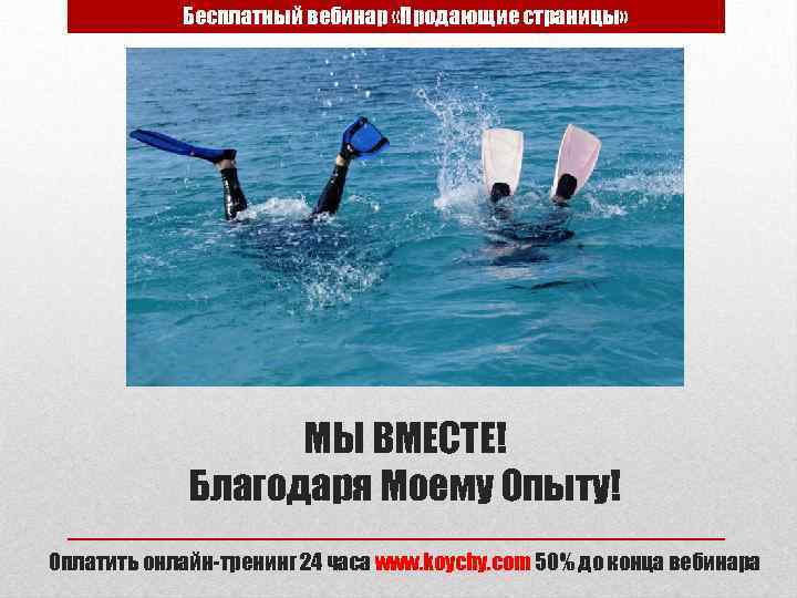 Бесплатный вебинар «Продающие страницы» МЫ ВМЕСТЕ! Благодаря Моему Опыту! Оплатить онлайн-тренинг 24 часа www.