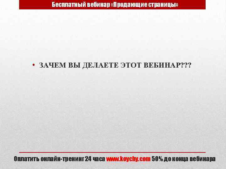 Бесплатный вебинар «Продающие страницы» • ЗАЧЕМ ВЫ ДЕЛАЕТЕ ЭТОТ ВЕБИНАР? ? ? Оплатить онлайн-тренинг
