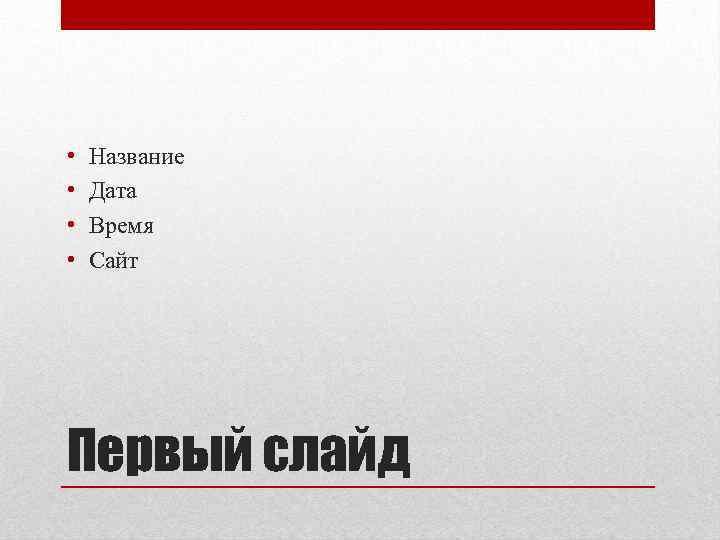  • • Название Дата Время Сайт Первый слайд 