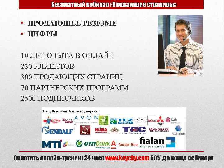Бесплатный вебинар «Продающие страницы» • ПРОДАЮЩЕЕ РЕЗЮМЕ • ЦИФРЫ 10 ЛЕТ ОПЫТА В ОНЛАЙН