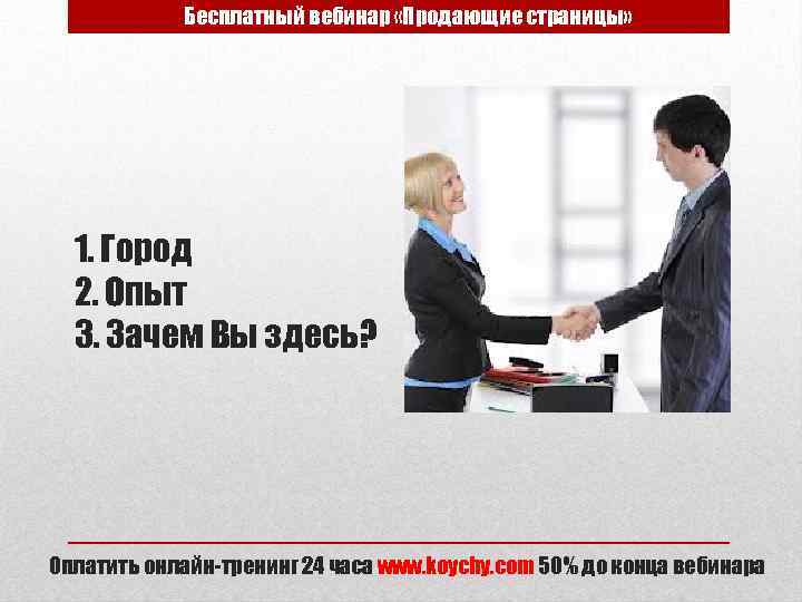 Бесплатный вебинар «Продающие страницы» 1. Город 2. Опыт 3. Зачем Вы здесь? Оплатить онлайн-тренинг