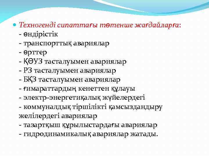  Техногенді сипаттағы төтенше жағдайларға: - өндірістік - транспорттық авариялар - өрттер - ҚӘУЗ