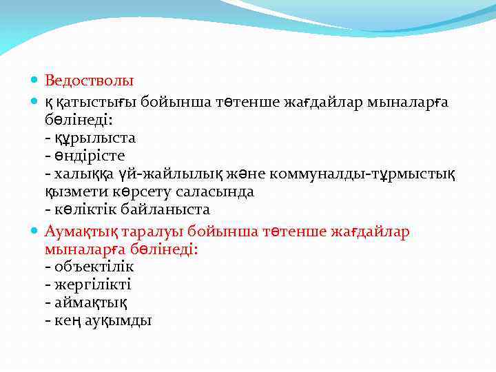  Ведостволы қ қатыстығы бойынша төтенше жағдайлар мыналарға бөлінеді: - құрылыста - өндірісте -