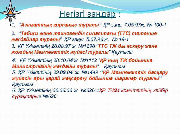 Негізгі заңдар : 1. “Азаматтық қорғаныс туралы” ҚР заңы 7. 05. 97 ж. №