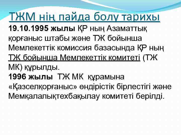 ТЖМ нің пайда болу тарихы 19. 10. 1995 жылы ҚР ның Азаматтық қорғаныс штабы