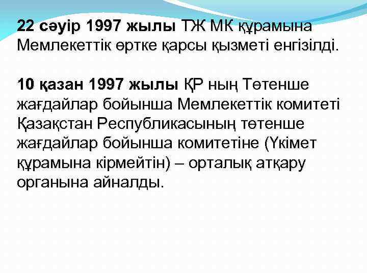 22 сәуір 1997 жылы ТЖ МК құрамына Мемлекеттік өртке қарсы қызметі енгізілді. 10 қазан