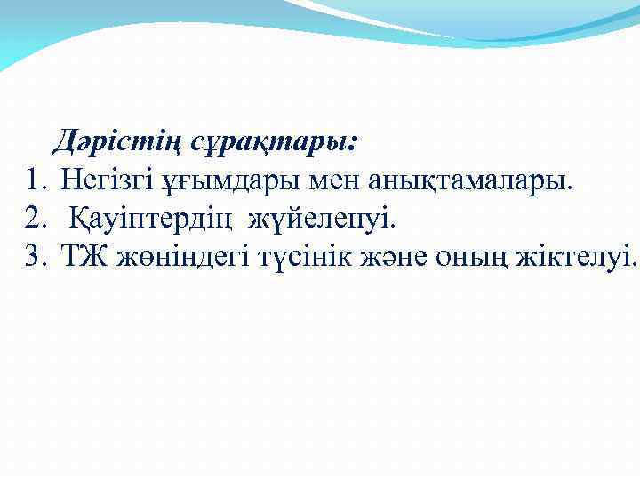 Дәрістің сұрақтары: 1. Негізгі ұғымдары мен анықтамалары. 2. Қауіптердің жүйеленуі. 3. ТЖ жөніндегі түсінік