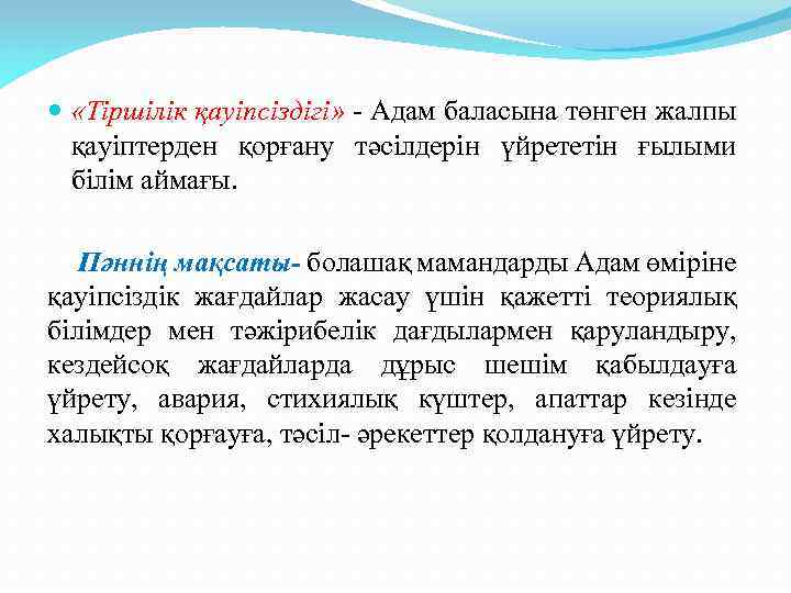  «Тіршілік қауіпсіздігі» - Адам баласына төнген жалпы қауіптерден қорғану тәсілдерін үйрететін ғылыми білім