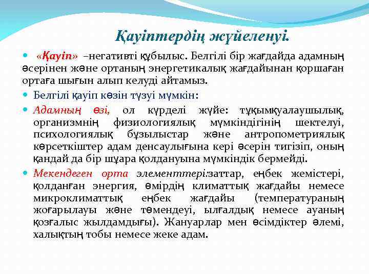 Қауіптердің жүйеленуі. «Қауіп» –негативті құбылыс. Белгілі бір жағдайда адамның әсерінен және ортаның энергетикалық жағдайынан