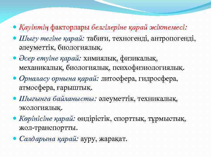  Қауіптің факторлары белгілеріне қарай жіктемесі: Шығу тегіне қарай: табиғи, техногенді, антропогенді, әлеуметтік, биологиялық.