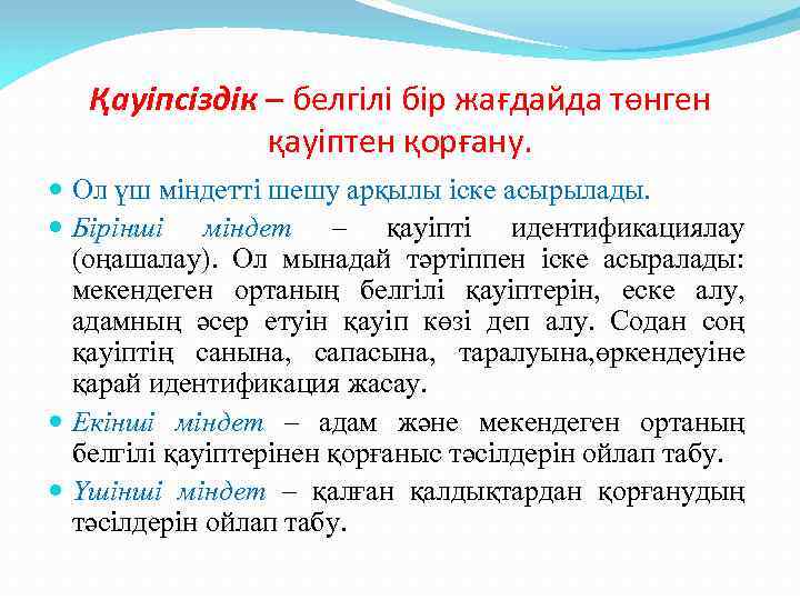 Қауіпсіздік – белгілі бір жағдайда төнген қауіптен қорғану. Ол үш міндетті шешу арқылы іске