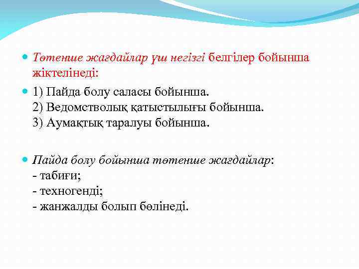  Төтенше жағдайлар үш негізгі белгілер бойынша жіктелінеді: 1) Пайда болу саласы бойынша. 2)