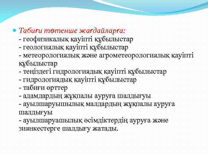  Табиғи төтенше жағдайларға: - геофизикалық қауіпті құбылыстар - геологиялық қауіпті құбылыстар - метеорологиялық