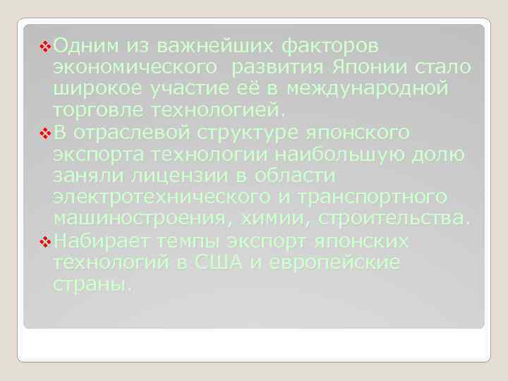 v. Одним из важнейших факторов экономического развития Японии стало широкое участие её в международной