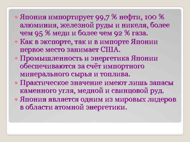 Япония импортирует 99, 7 % нефти, 100 % алюминия, железной руды и никеля, более