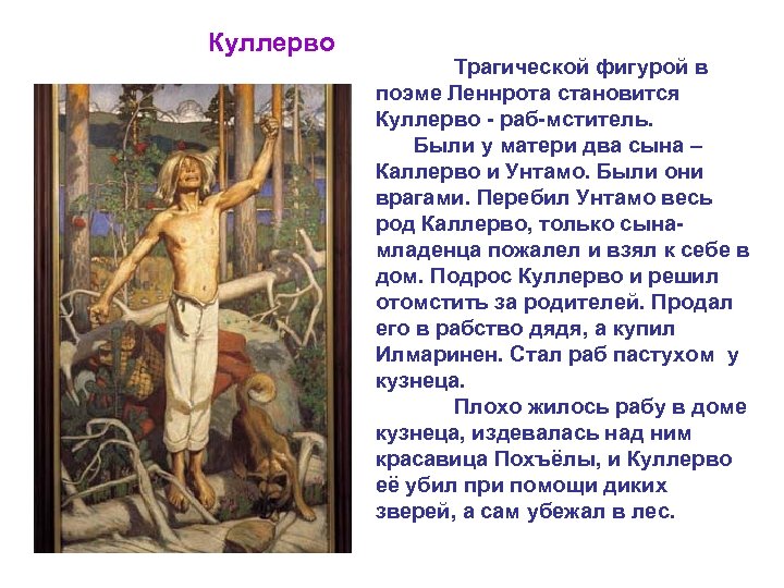 Куллерво Трагической фигурой в поэме Леннрота становится Куллерво - раб-мститель. Были у матери два